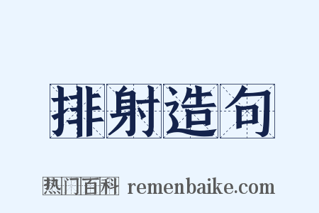 排射造句是什么意思的图片